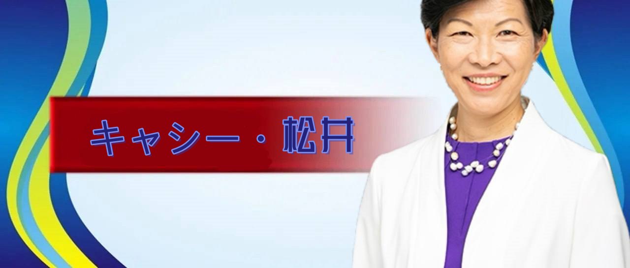 キャシー・松井の投資セッション